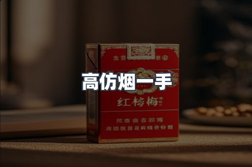 高仿烟一手